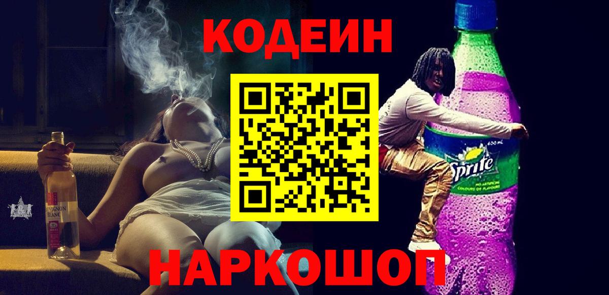 Кодеин напиток Lean (лин)  Вход с VPN  Кодеин напиток Lean (лин)  Красноармейск 
