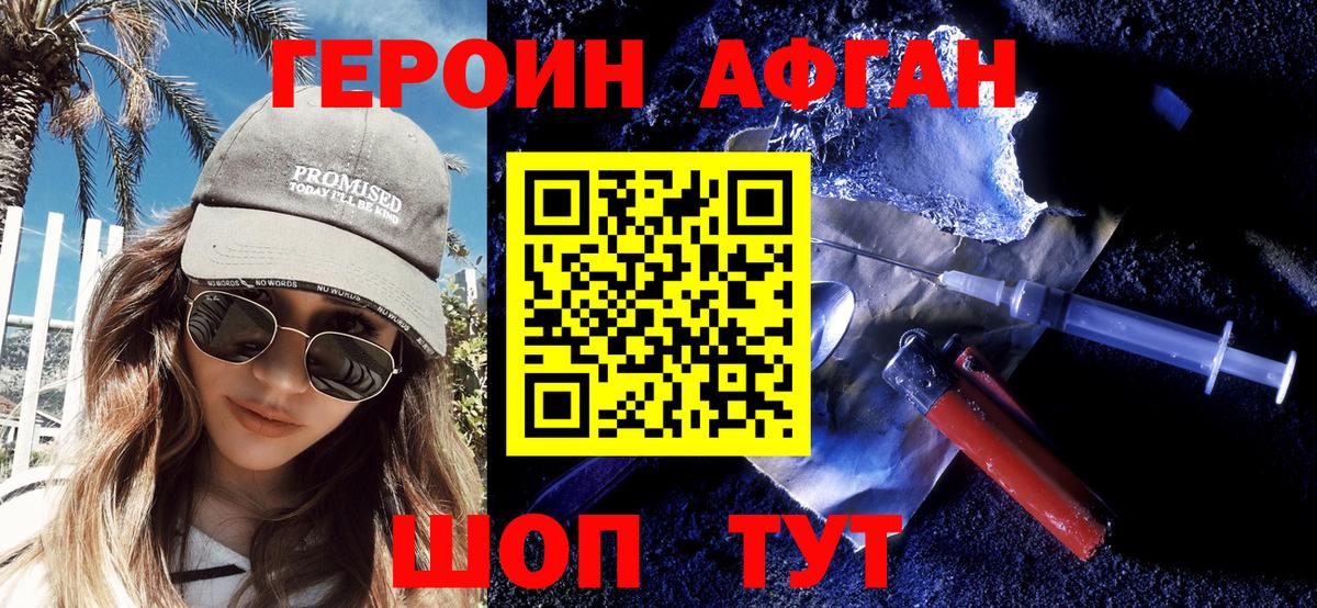 Героин Афган Красноармейск